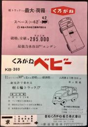 〈自動車チラシ〉愛知くろがね販売発行『くろがねベビー』