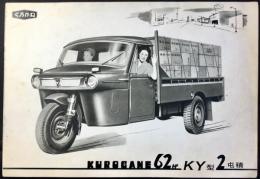 〈自動車カタログ〉東急くろがね工業発行『くろがね62H　KY型2屯積』