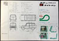 〈自動車カタログ〉愛知機械工業発行『コニー360ライトバン』