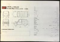 〈自動車カタログ〉愛知機械工業発行『コニー360ライトバン・デラックス』