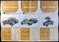 〈自動車カタログ〉愛知機械工業発行『コニー360・コニー600・コニーグッピー』