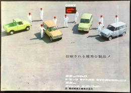 〈自動車カタログ〉愛知機械工業発行『コニー360・トラック・ライトバン・ライトバンデラックス・コニースペシャル・スーパーグッピー』
