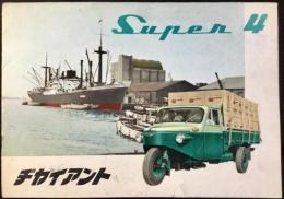 〈自動車カタログ〉愛知機械工業発行『ジャイアント・スーパー4』