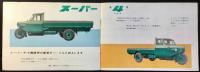 〈自動車カタログ〉愛知機械工業発行『ジャイアント・スーパー4』