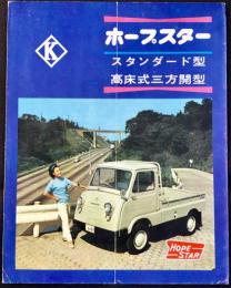 〈自動車カタログ〉ホープ自動車発行『ホープスタースタンダード型高床式三方開型』