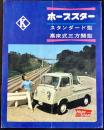 〈自動車カタログ〉ホープ自動車発行『ホープスタースタンダード型高床式三方開型』