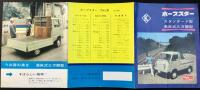 〈自動車カタログ〉ホープ自動車発行『ホープスタースタンダード型高床式三方開型』