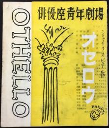 〈プログラム〉俳優座青年劇場『オセロウ』
