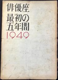 俳優座　最初の五年間