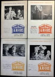 人形劇団プーク機関誌『人形劇場』4点一括