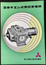 〈カタログ〉新三菱重工業発行『三菱チェン式無段変速機』