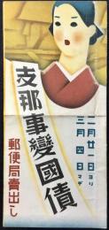 〈チラシ〉支那事変国債郵便局売出し