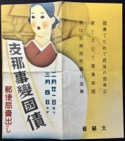 〈チラシ〉支那事変国債郵便局売出し