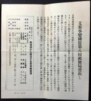 〈チラシ〉支那事変国債郵便局売出し