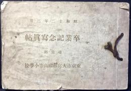 〈卒業記念写真帖〉東京市大宮尋常高等小学校尋常科