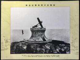 旅順港口閉塞隊記念碑