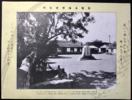 旅順水師営会見所