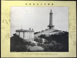 旅順白玉山表忠塔