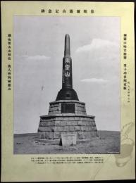 旅順爾霊山記念碑