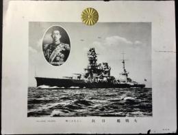 大戦艦　日向
