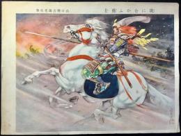 〈口絵〉山口将吉郎先生筆『炎にむかふ勇士』