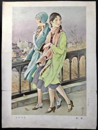〈口絵〉高畠華宵画『帰路』