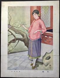 〈口絵〉高畠華宵画『早春』
