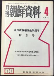 月刊朝鮮資料４月号　金日成首相誕生60周年記念号　第12巻第4号(通巻131号)　