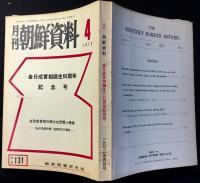 月刊朝鮮資料４月号　金日成首相誕生60周年記念号　第12巻第4号(通巻131号)　