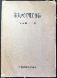 家具の実用工作法