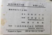 家具の実用工作法