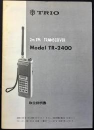 〈取扱説明書〉トリオ『2ｍＦＭトランシーバーModel　TR-2400』