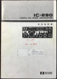 〈取扱説明書〉アイコム『IC-290　144MHｚオールモード・トランシーバー』