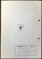 八重洲無線ジャーナル第8号