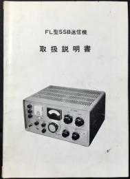 〈取扱説明書〉八重洲無線『FL型SSB送信機』トランシーバー