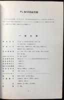 〈取扱説明書〉八重洲無線『FL型SSB送信機』トランシーバー