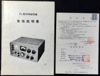 〈取扱説明書〉八重洲無線『FL型SSB送信機』トランシーバー