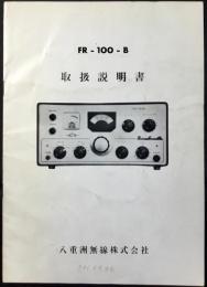 〈取扱説明書〉八重洲無線『FR-100ーB』トランシーバー