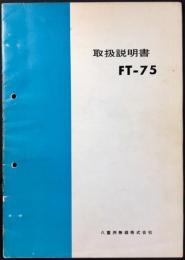 〈取扱説明書〉八重洲無線『FT-75』トランシーバー