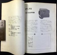 〈取扱説明書〉八重洲無線『FT-75』トランシーバー