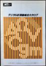 マザーツール発行『デジタル計測器総合カタログ』