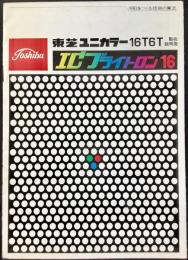 〈取扱説明書〉東芝ユニカラー16T6T　ICブライトロン16