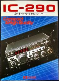 〈パンフレット〉アイコム『トランシーバーIC-290』