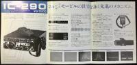〈パンフレット〉アイコム『トランシーバーIC-290』