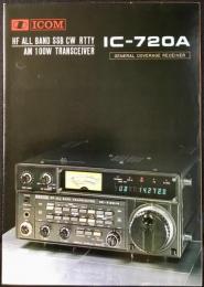 〈パンフレット〉アイコム『トランシーバーIC-720A』