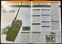 〈パンフレット〉アイコム『トランシーバーIC-3N』