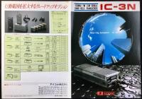 〈パンフレット〉アイコム『トランシーバーIC-3N』