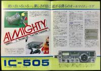 〈パンフレット〉アイコム『トランシーバーIC-505』