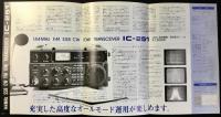 〈パンフレット〉アイコム『トランシーバーIC-251』