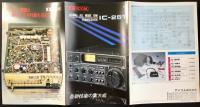 〈パンフレット〉アイコム『トランシーバーIC-251』